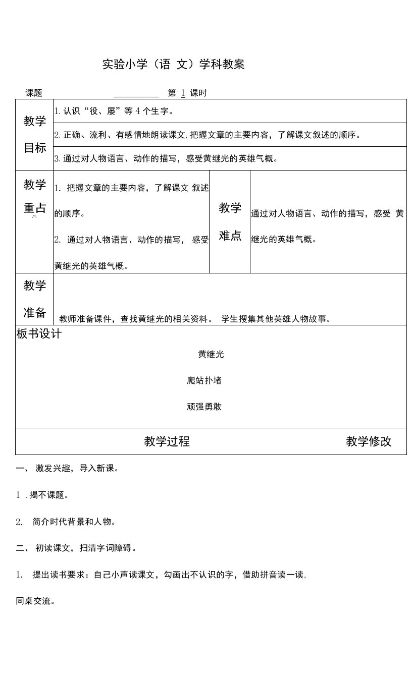 部编版四年级语文下册第二单元《24黄继光》教案