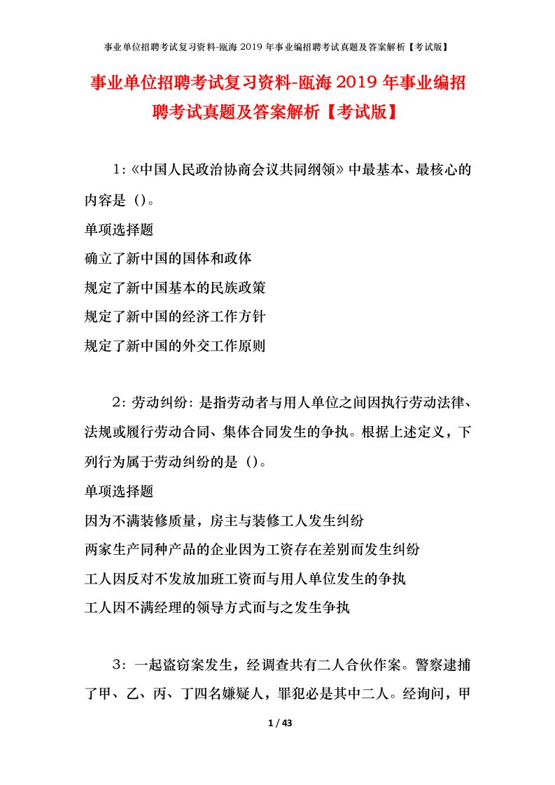 事业单位招聘考试复习资料-瓯海2019年事业编招聘考试真题及答案解析考试版