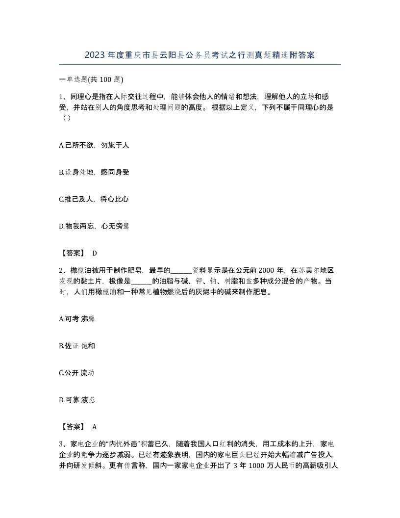 2023年度重庆市县云阳县公务员考试之行测真题附答案