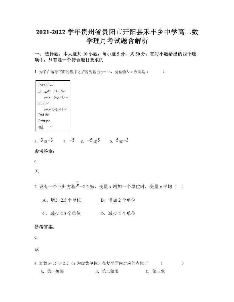 2021-2022学年贵州省贵阳市开阳县禾丰乡中学高二数学理月考试题含解析