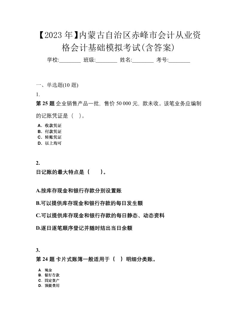 2023年内蒙古自治区赤峰市会计从业资格会计基础模拟考试含答案