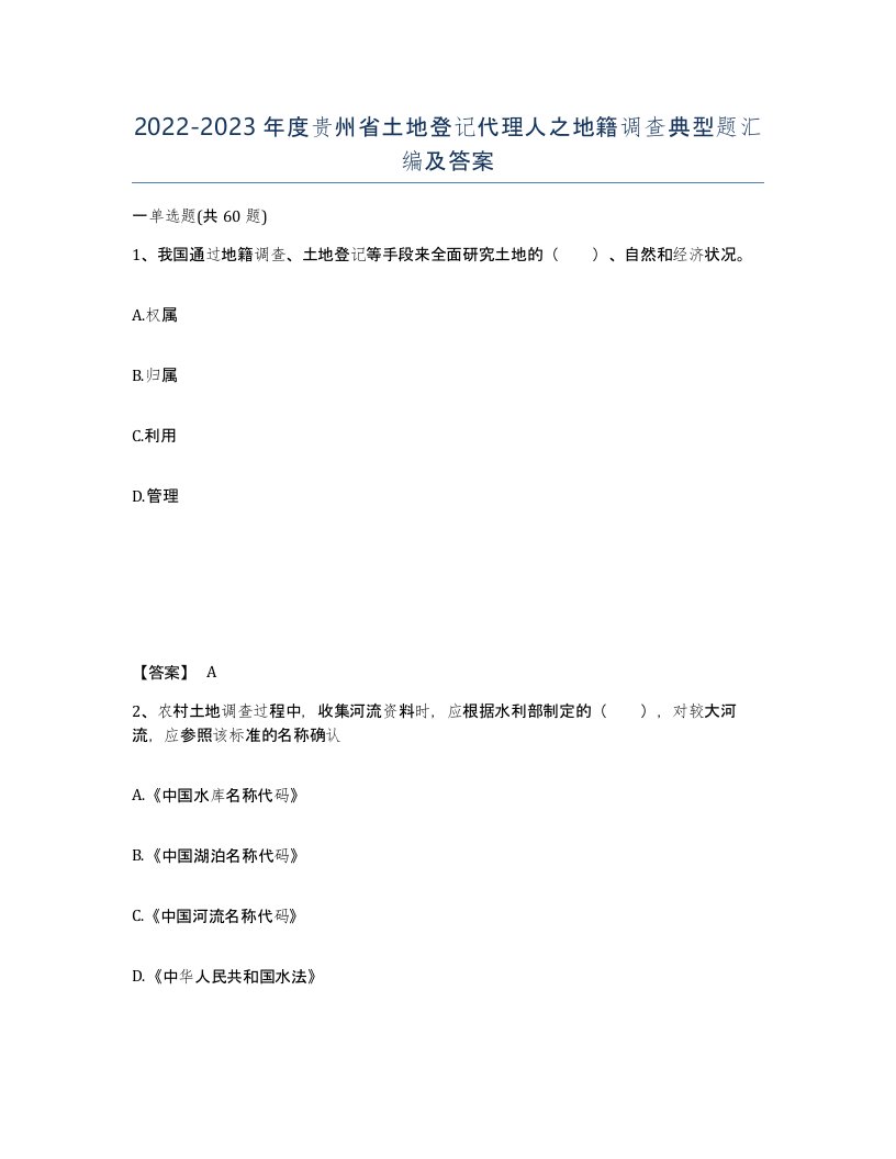 2022-2023年度贵州省土地登记代理人之地籍调查典型题汇编及答案