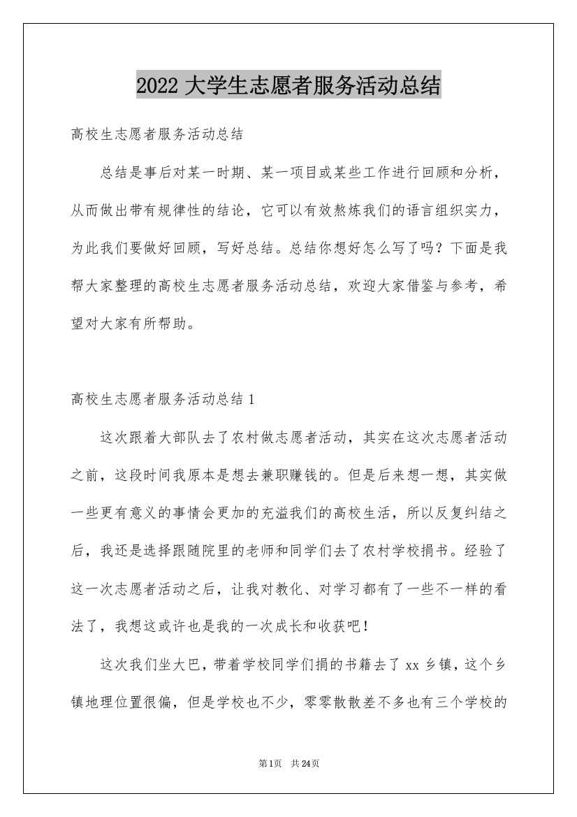 2022大学生志愿者服务活动总结_3