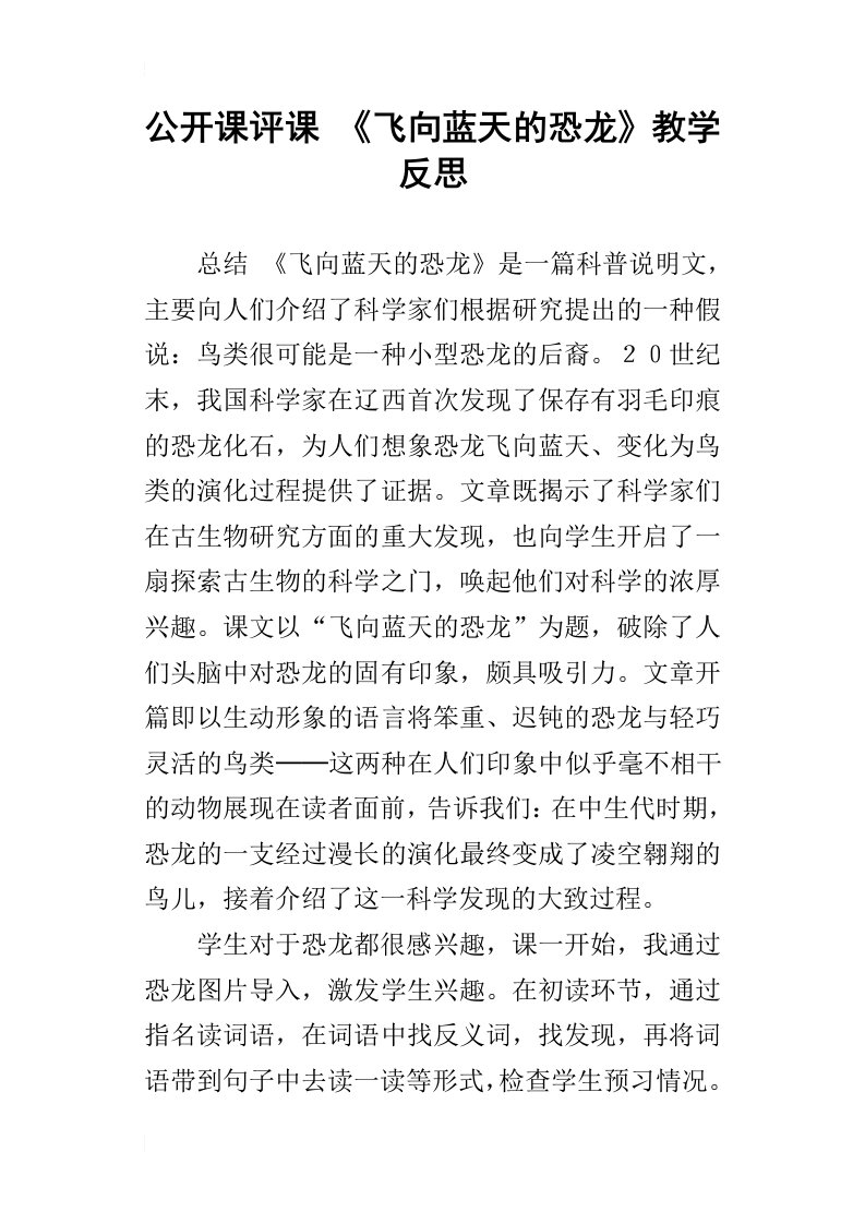 公开课评课飞向蓝天的恐龙教学反思