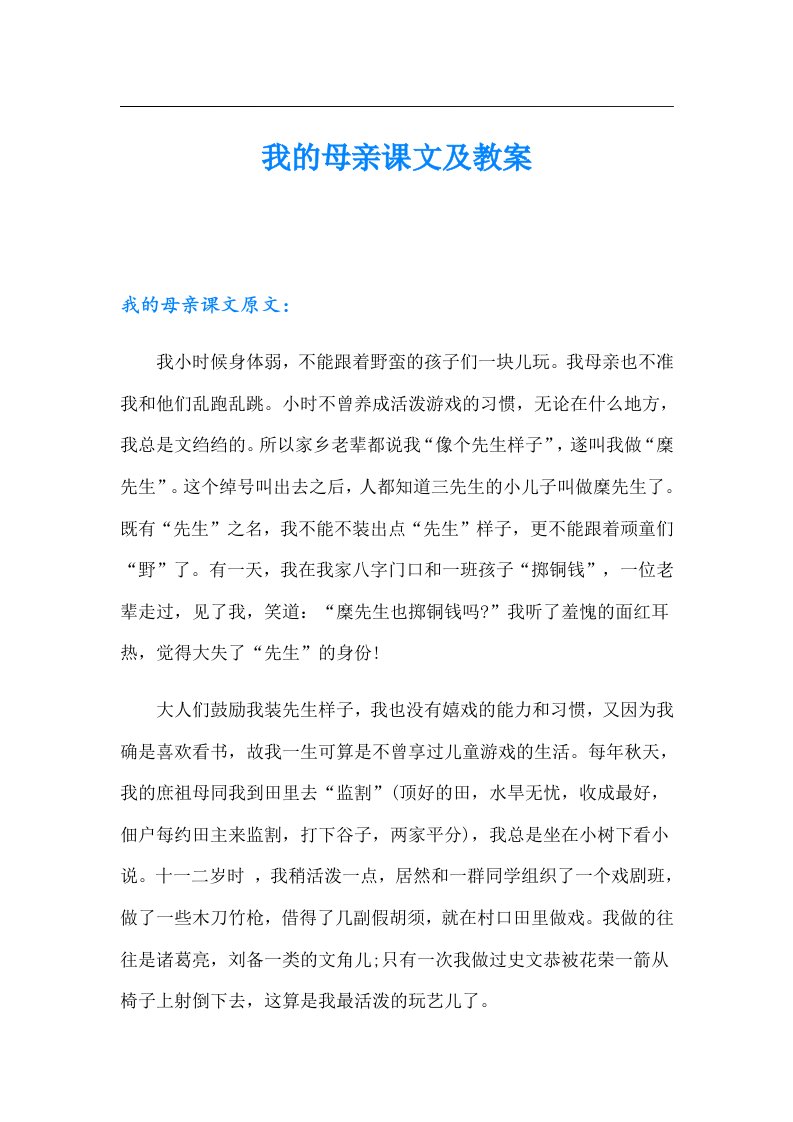 我的母亲课文及教案