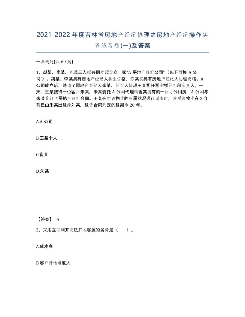 2021-2022年度吉林省房地产经纪协理之房地产经纪操作实务练习题一及答案