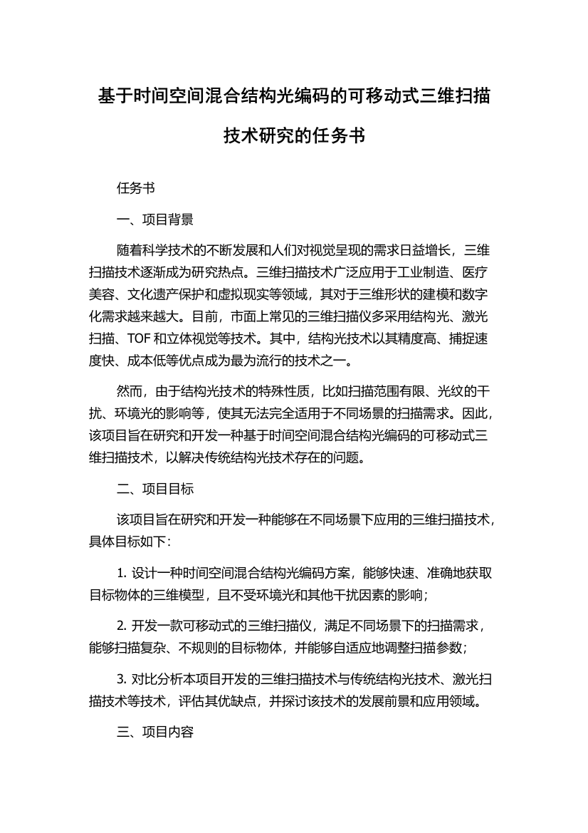 基于时间空间混合结构光编码的可移动式三维扫描技术研究的任务书