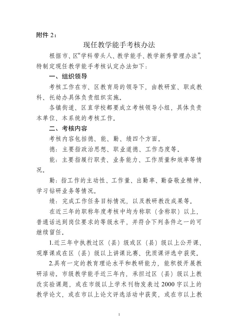 现任教学能手考核办法[1]