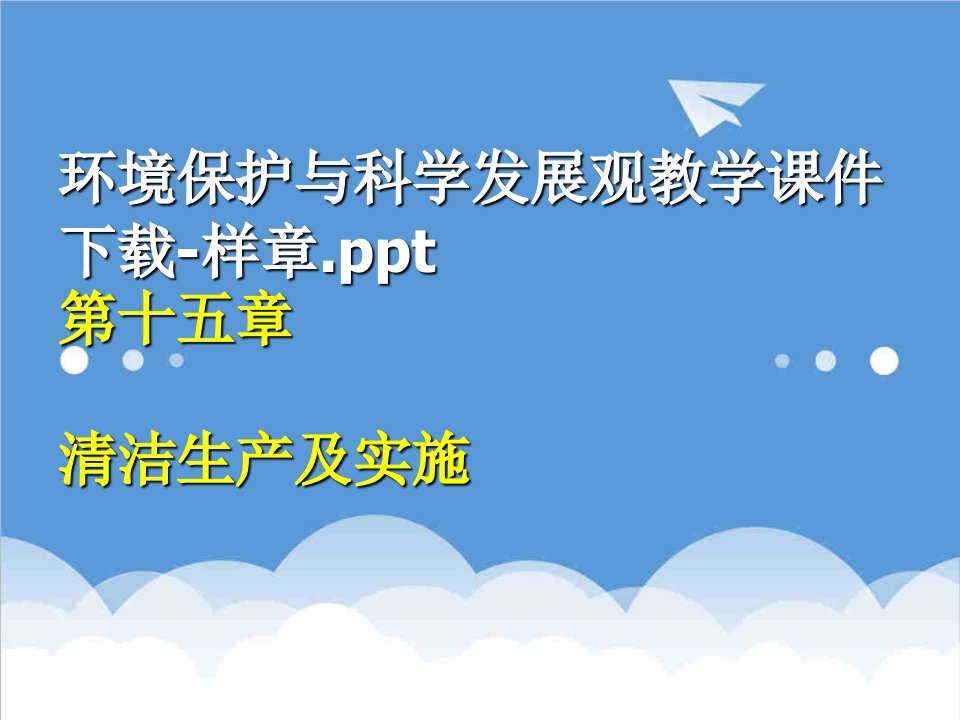 环境管理-环境保护与科学发展观教学课件下载样章