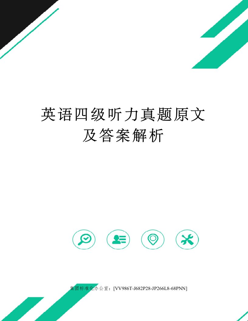 英语四级听力真题原文及答案解析完整版