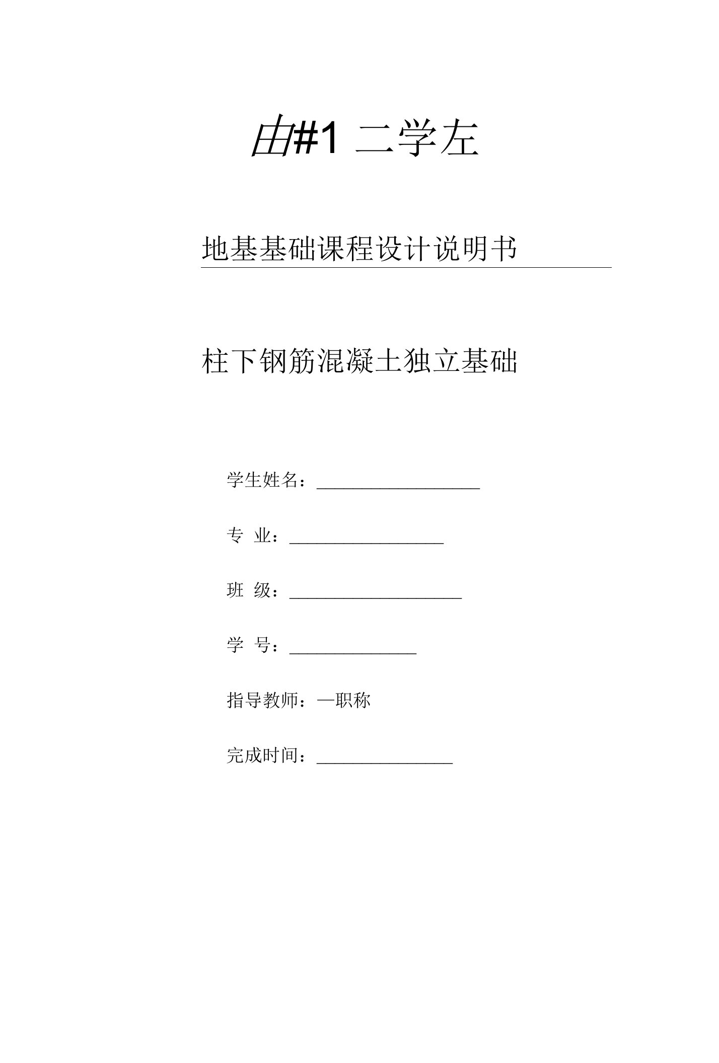 土力学与地基基础课程设计--柱下钢筋混凝土独立基础