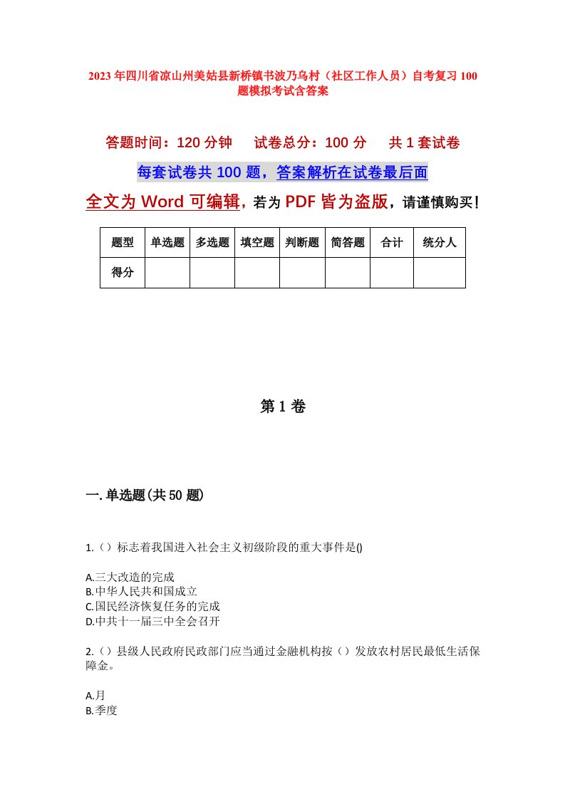 2023年四川省凉山州美姑县新桥镇书波乃乌村社区工作人员自考复习100题模拟考试含答案