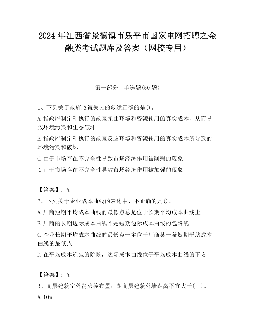 2024年江西省景德镇市乐平市国家电网招聘之金融类考试题库及答案（网校专用）