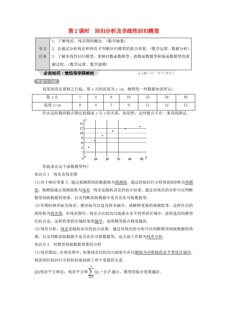 新教材同步备课2024春高中数学第8章成对数据的统计分析8.2一元线性回归模型及其应用8.2.1一元线性回归模型8.2.2第2课时回归分析及非线性回归模型教师用书新人教A版选择性必修第三册