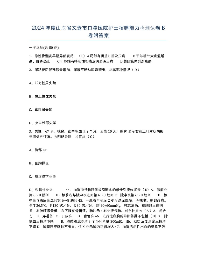 2024年度山东省文登市口腔医院护士招聘能力检测试卷B卷附答案