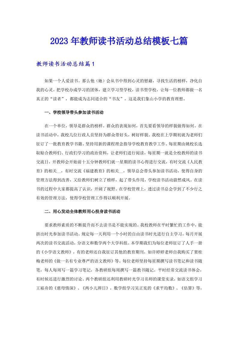 2023年教师读书活动总结模板七篇【精选】