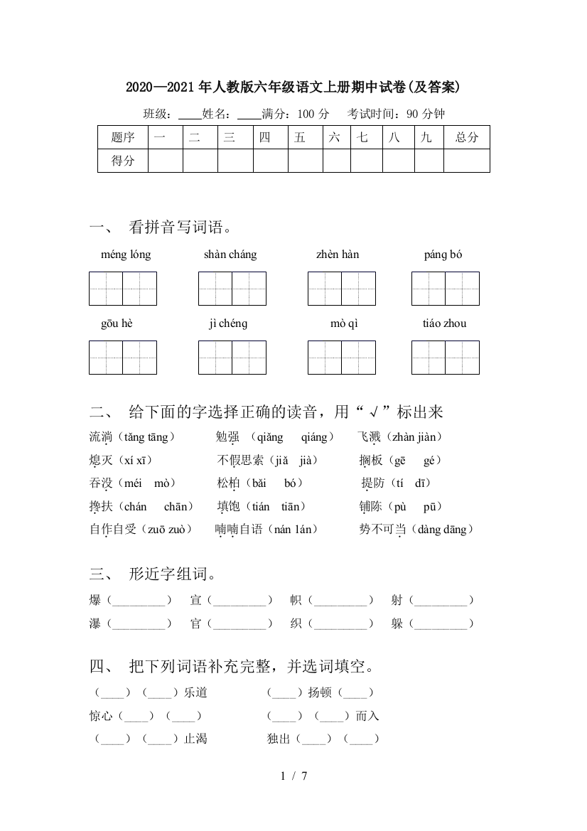 2020—2021年人教版六年级语文上册期中试卷(及答案)