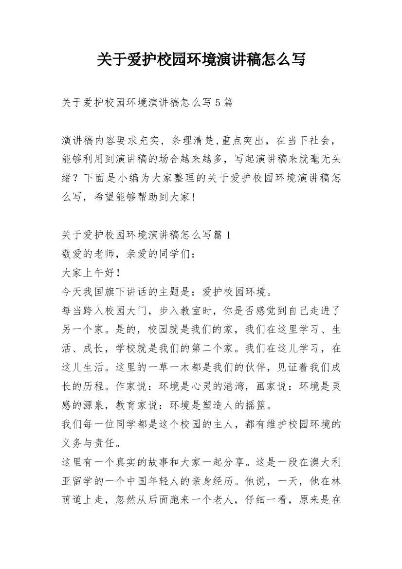 关于爱护校园环境演讲稿怎么写