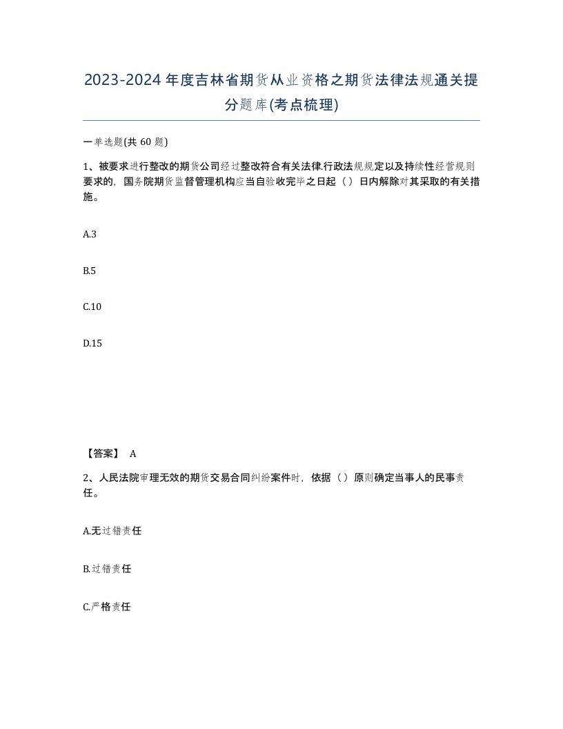 2023-2024年度吉林省期货从业资格之期货法律法规通关提分题库考点梳理