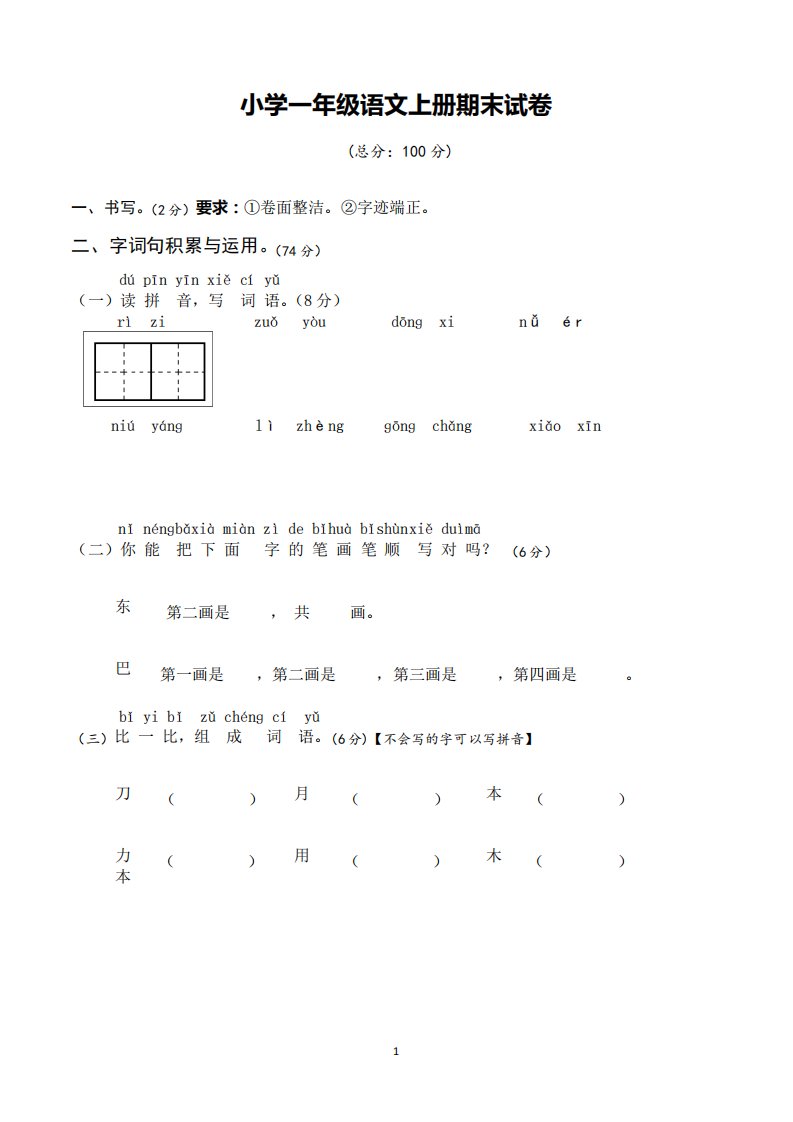 小学一年级上学期期末考试语文试卷(共5套,人教版)