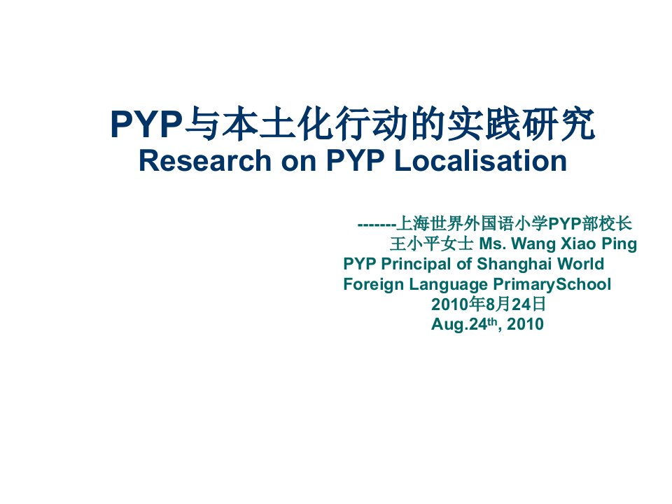 发展战略-未来之路从脚下开始——记PYP在我校发展历程