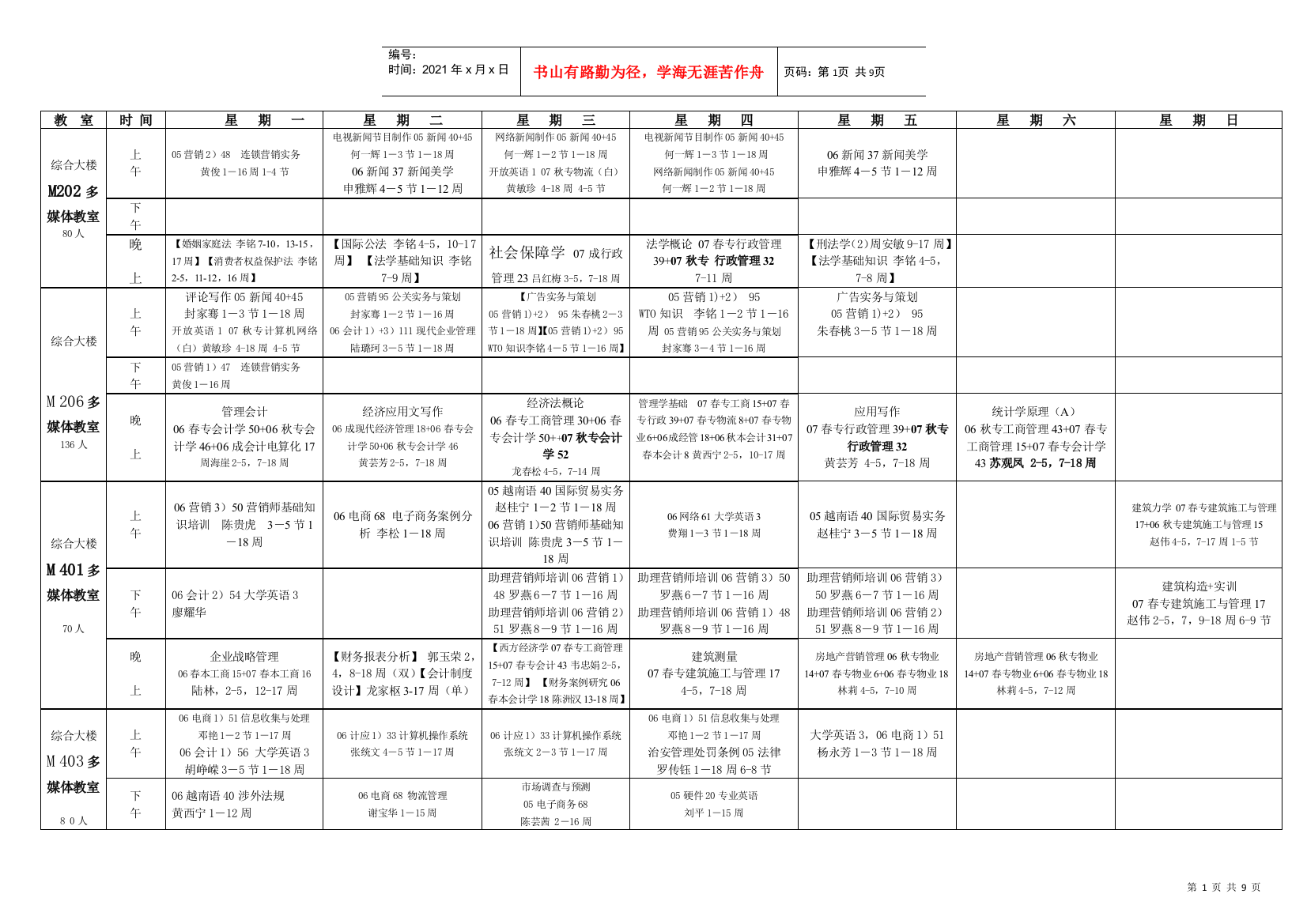 教室时间星期一星期二星期三星期四星期五星期六星期日