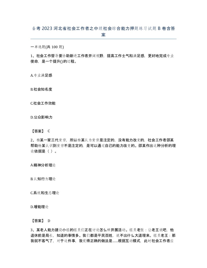 备考2023河北省社会工作者之中级社会综合能力押题练习试题B卷含答案