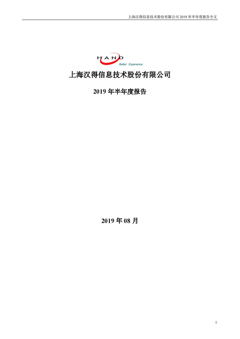 深交所-汉得信息：2019年半年度报告-20190830