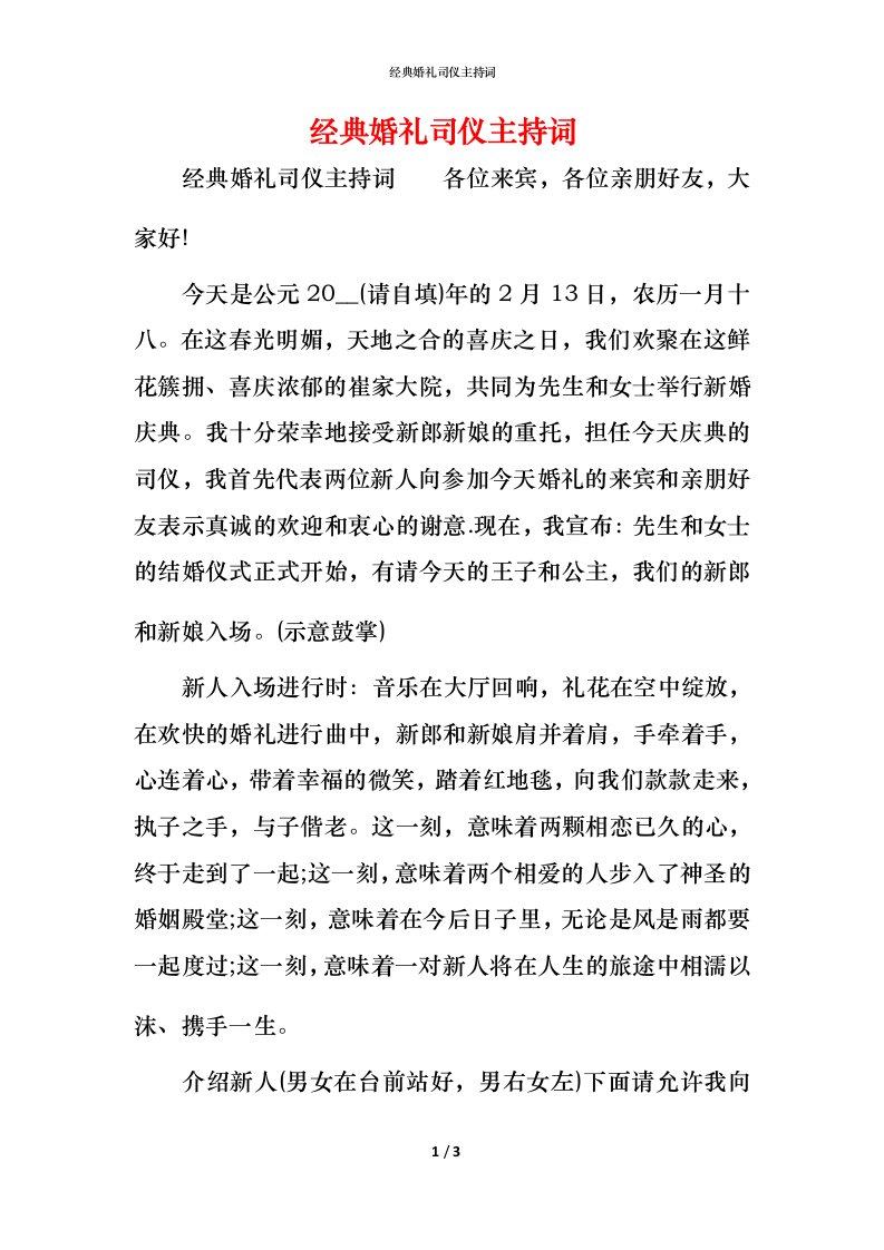 精编经典婚礼司仪主持词