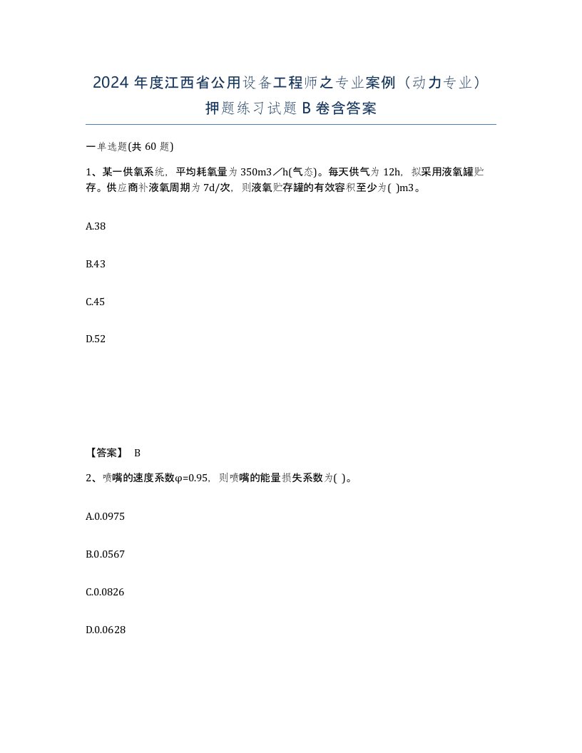 2024年度江西省公用设备工程师之专业案例动力专业押题练习试题B卷含答案