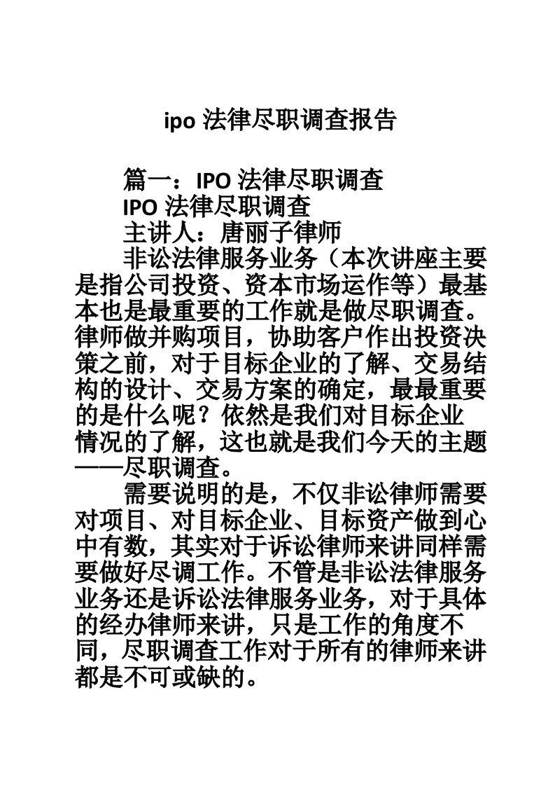 ipo法律尽职调查报告