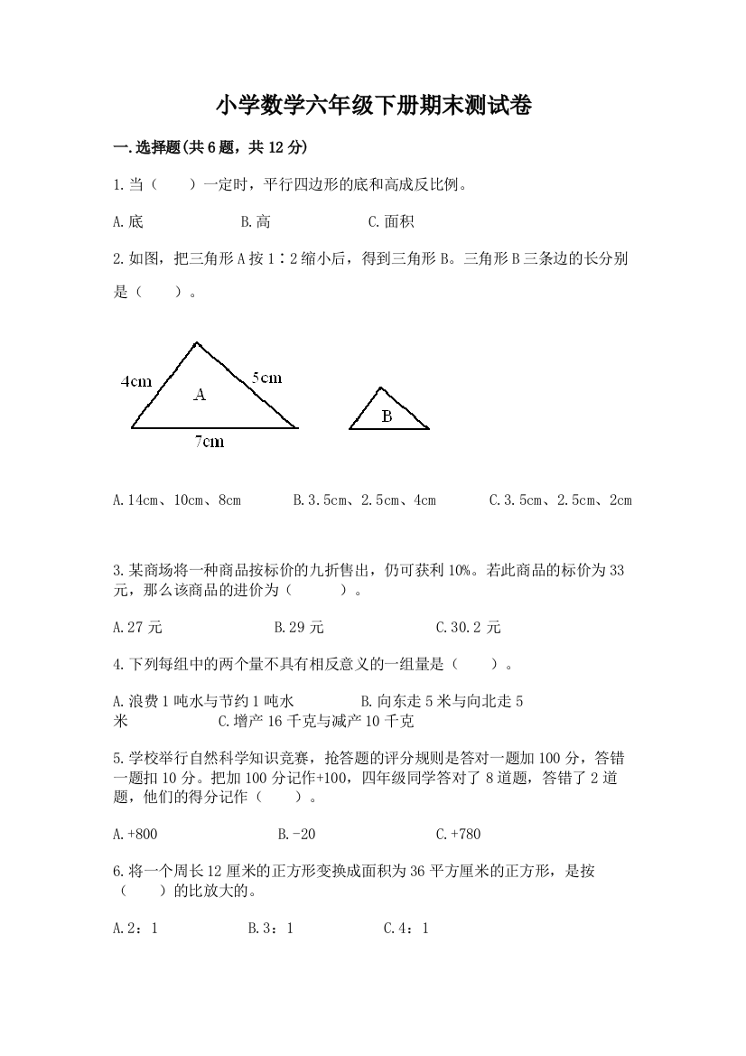 小学数学六年级下册期末测试卷（重点）