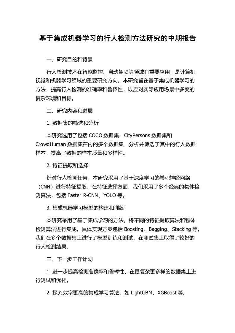 基于集成机器学习的行人检测方法研究的中期报告