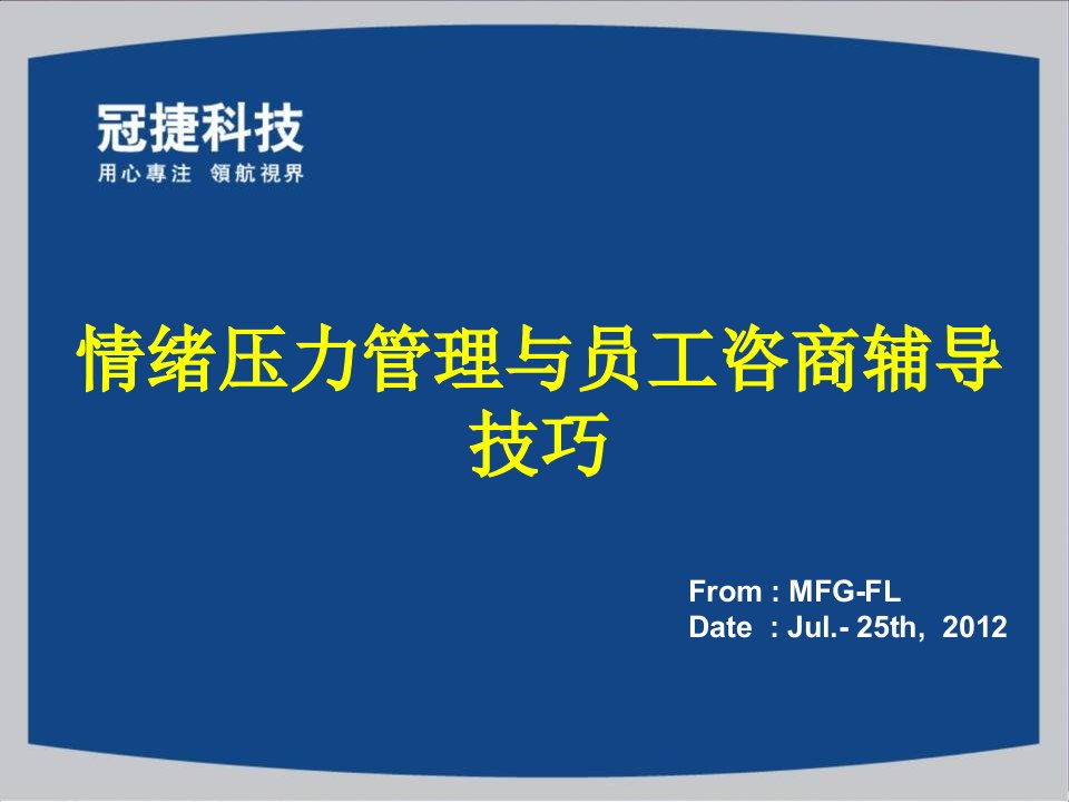 情绪管理与员工咨商辅导技巧