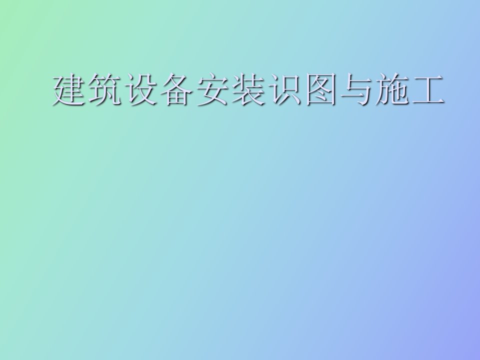 建筑设备安装识图与施工给排水识