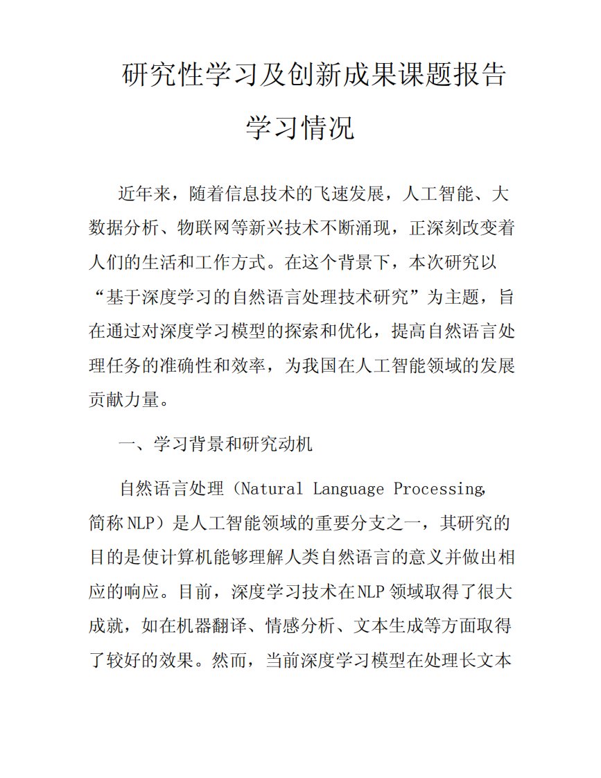 研究性学习及创新成果课题报告学习情况