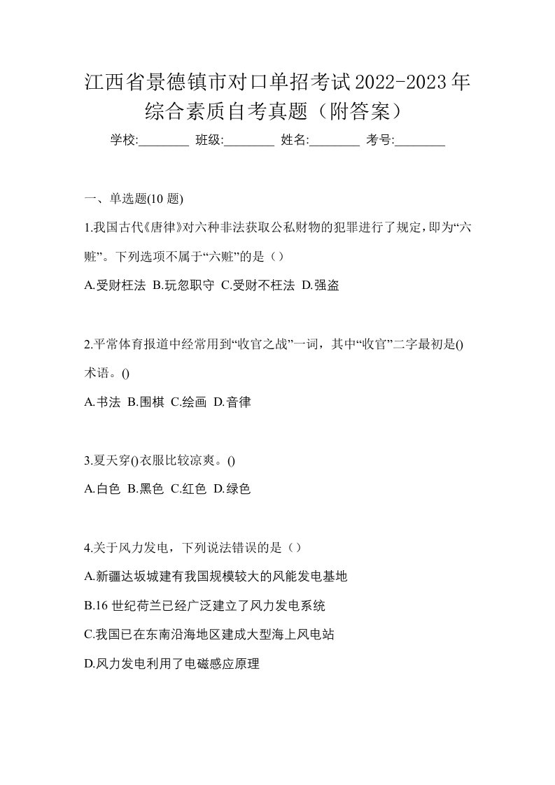 江西省景德镇市对口单招考试2022-2023年综合素质自考真题附答案