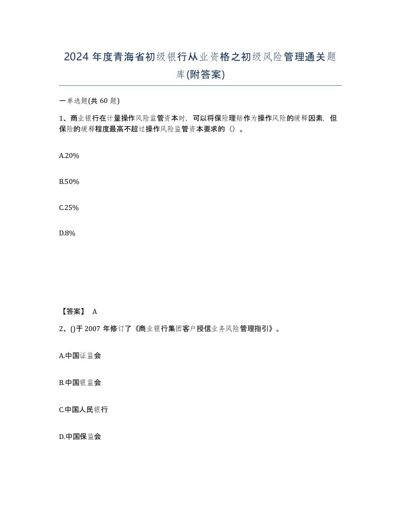 2024年度青海省初级银行从业资格之初级风险管理通关题库附答案