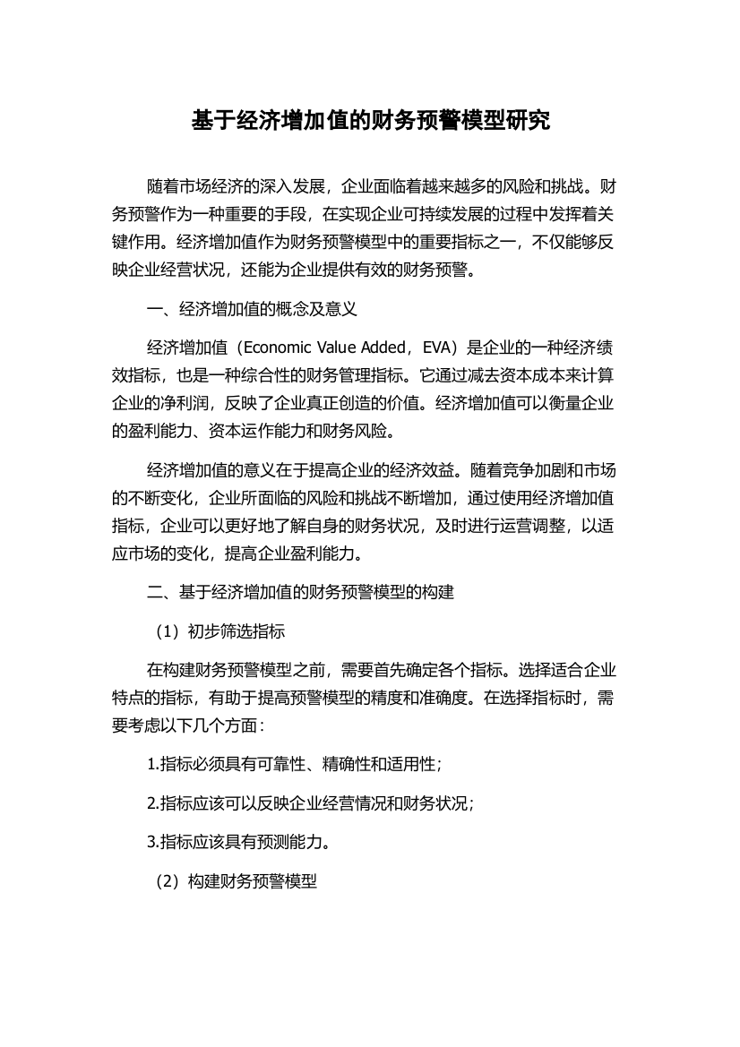 基于经济增加值的财务预警模型研究