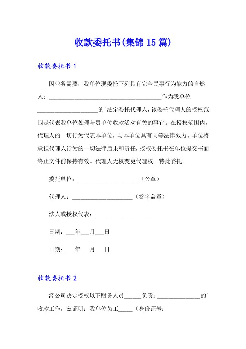 收款委托书(集锦15篇)