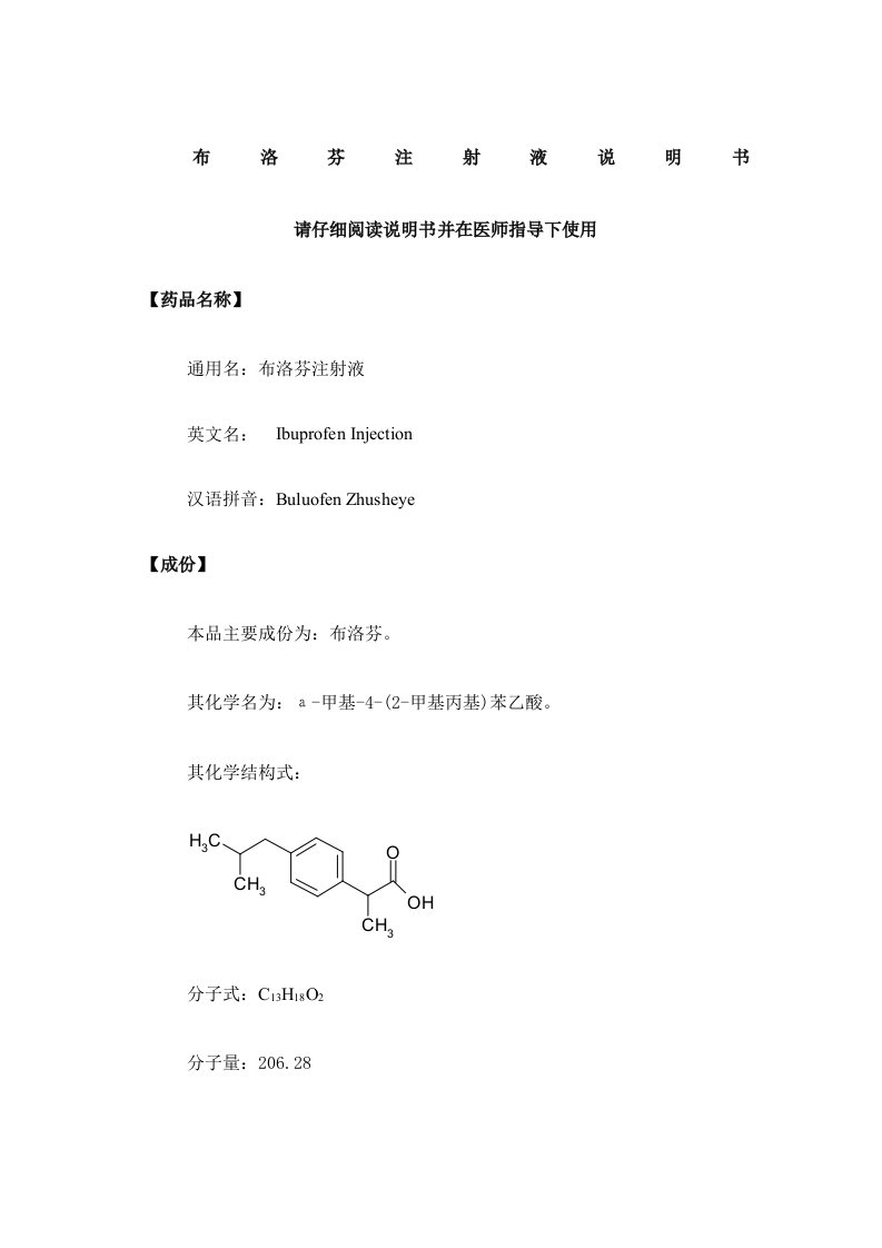 布洛芬注射液药品说明书