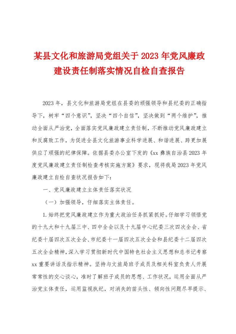 某县文化和旅游局党组关于2023年党风廉政建设责任制落实情况自检自查报告