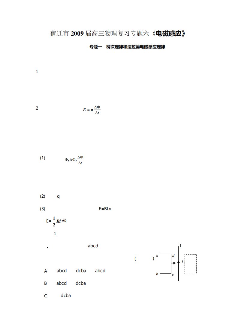 宿迁市高三物理复习专题《电磁感应》