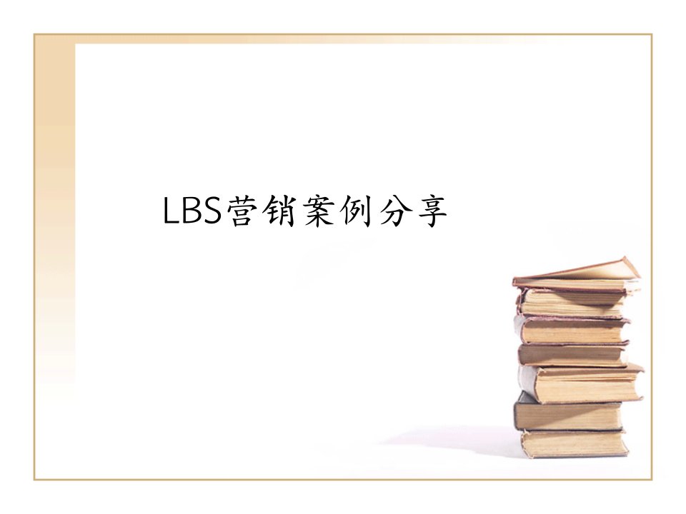 lbs营销案例分享-课件（PPT·精·选）