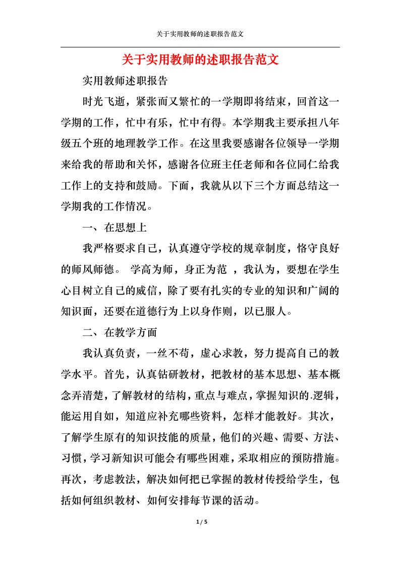 精选关于实用教师的述职报告范文