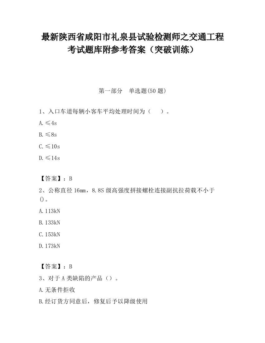 最新陕西省咸阳市礼泉县试验检测师之交通工程考试题库附参考答案（突破训练）