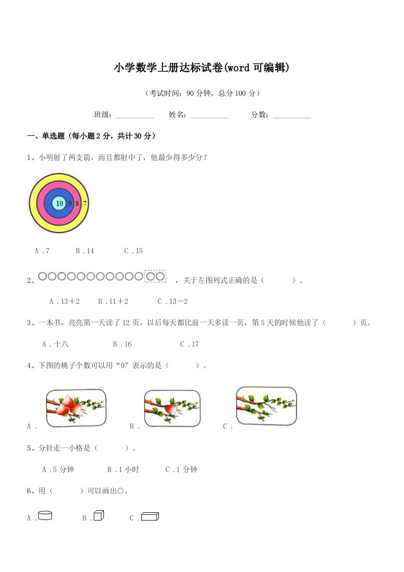 2022学年上半学年(一年级)小学数学上册达标试卷(word可编辑)