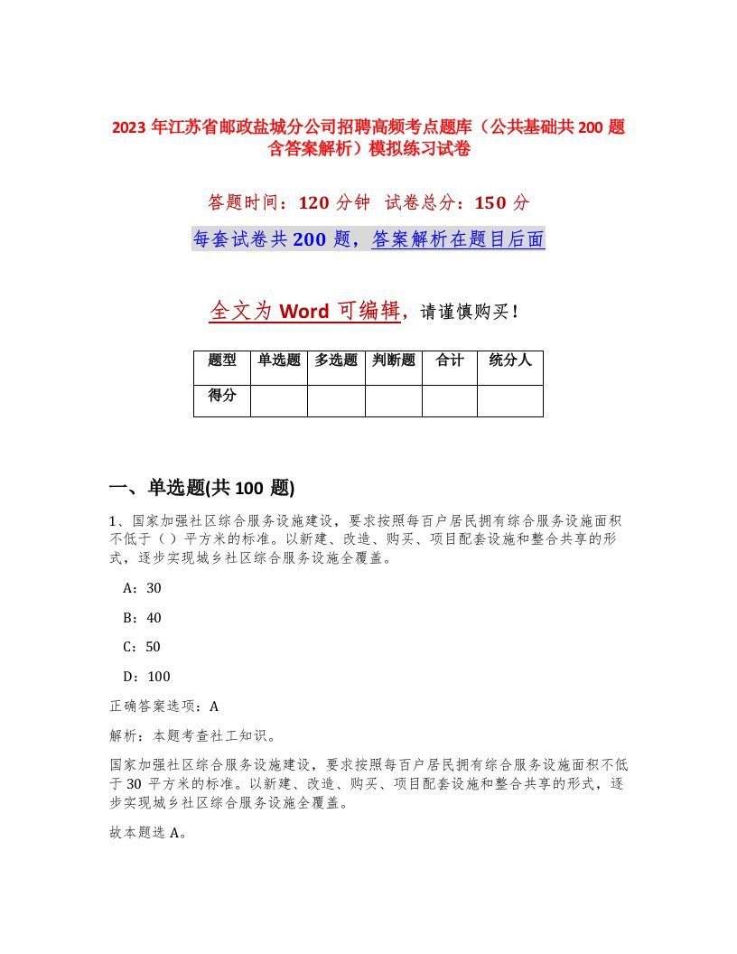 2023年江苏省邮政盐城分公司招聘高频考点题库公共基础共200题含答案解析模拟练习试卷