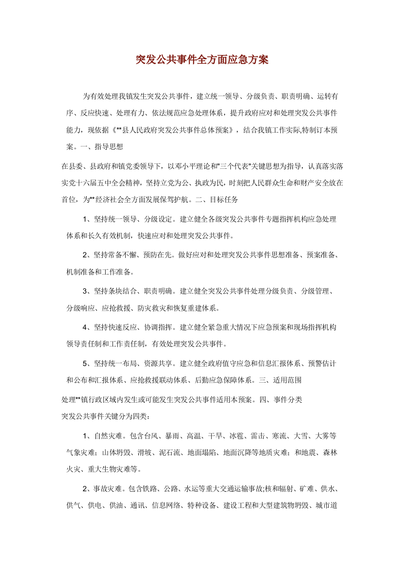 突发公共事件全面应急专项方案