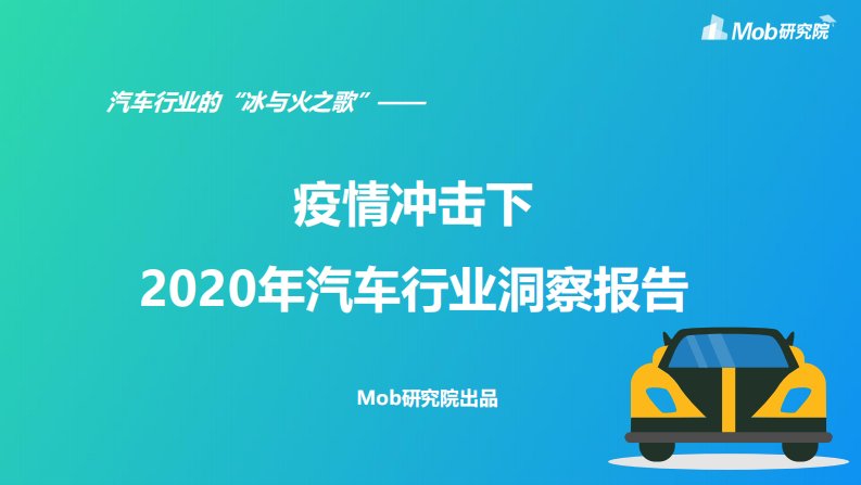 Mob研究院-2020年汽车行业洞察报告-20200417